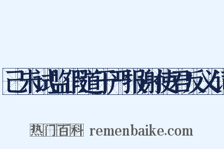 己未试监假道于严报谢使君反义词是什么意思的图片